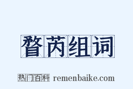 瞀芮组词是什么意思的图片